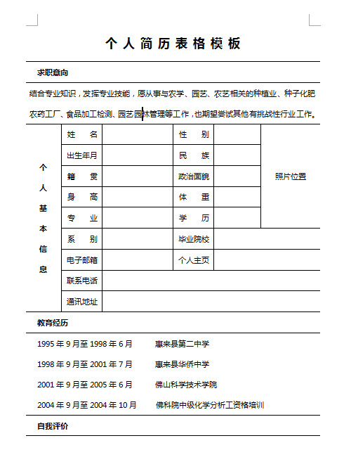 优质简历模板表格免费下载，求职成功之必备利器